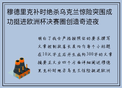 穆德里克补时绝杀乌克兰惊险突围成功挺进欧洲杯决赛圈创造奇迹夜 穆德里克补时绝杀乌克兰惊险突围成功挺进欧洲杯决赛圈创造奇迹夜