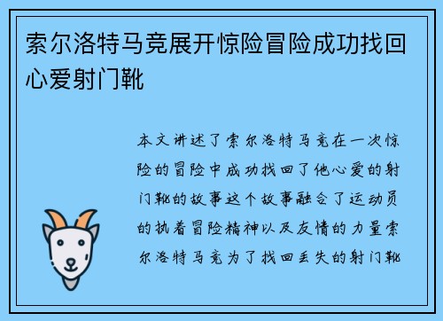 索尔洛特马竞展开惊险冒险成功找回心爱射门靴 索尔洛特马竞展开惊险冒险成功找回心爱射门靴