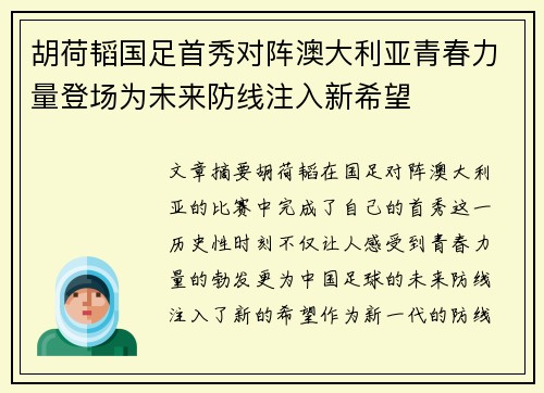胡荷韬国足首秀对阵澳大利亚青春力量登场为未来防线注入新希望