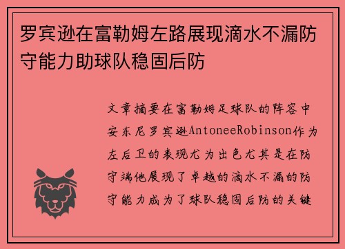 罗宾逊在富勒姆左路展现滴水不漏防守能力助球队稳固后防