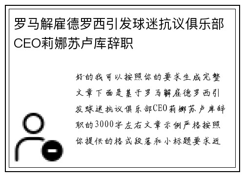 罗马解雇德罗西引发球迷抗议俱乐部CEO莉娜苏卢库辞职