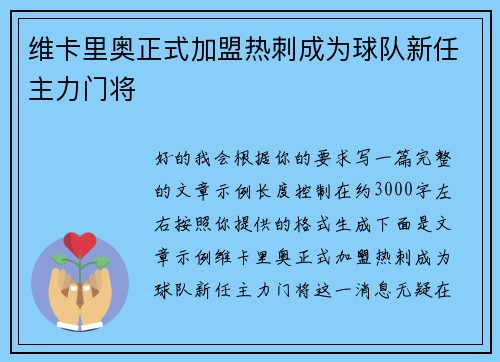 维卡里奥正式加盟热刺成为球队新任主力门将