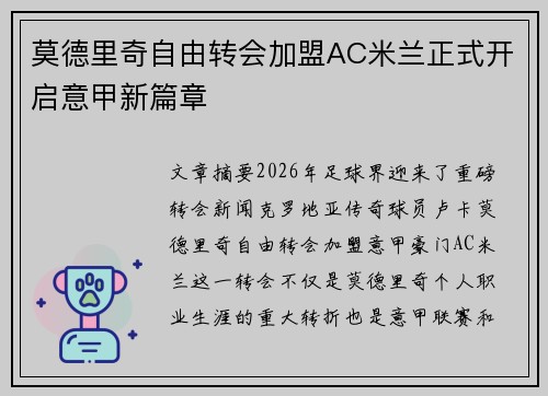 莫德里奇自由转会加盟AC米兰正式开启意甲新篇章 莫德里奇自由转会加盟AC米兰正式开启意甲新篇章