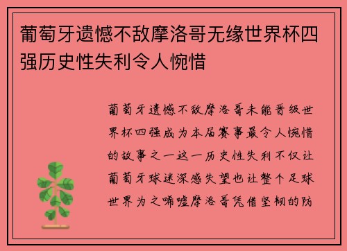 葡萄牙遗憾不敌摩洛哥无缘世界杯四强历史性失利令人惋惜