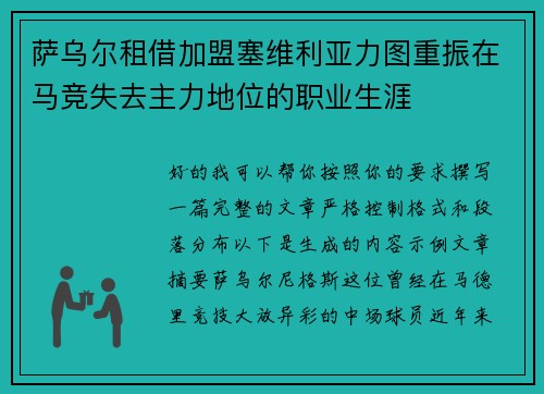 萨乌尔租借加盟塞维利亚力图重振在马竞失去主力地位的职业生涯
