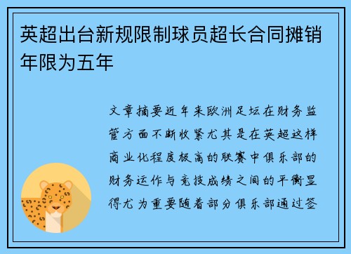 英超出台新规限制球员超长合同摊销年限为五年 英超出台新规限制球员超长合同摊销年限为五年