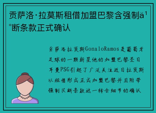 贡萨洛·拉莫斯租借加盟巴黎含强制买断条款正式确认