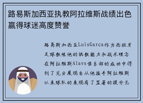 路易斯加西亚执教阿拉维斯战绩出色赢得球迷高度赞誉 路易斯加西亚执教阿拉维斯战绩出色赢得球迷高度赞誉