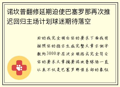诺坎普翻修延期迫使巴塞罗那再次推迟回归主场计划球迷期待落空