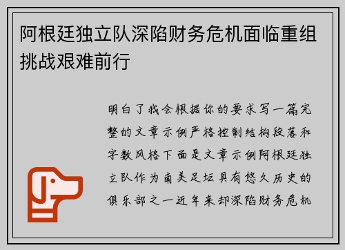 阿根廷独立队深陷财务危机面临重组挑战艰难前行 阿根廷独立队深陷财务危机面临重组挑战艰难前行