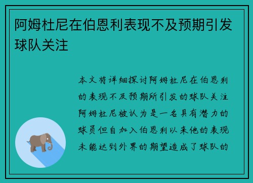 阿姆杜尼在伯恩利表现不及预期引发球队关注 阿姆杜尼在伯恩利表现不及预期引发球队关注