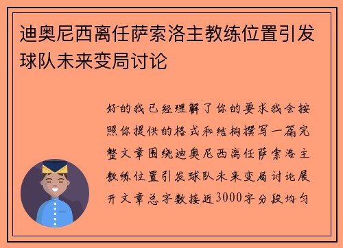 迪奥尼西离任萨索洛主教练位置引发球队未来变局讨论 迪奥尼西离任萨索洛主教练位置引发球队未来变局讨论