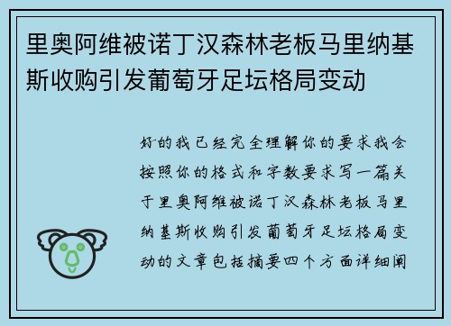 里奥阿维被诺丁汉森林老板马里纳基斯收购引发葡萄牙足坛格局变动