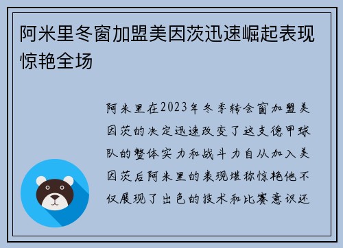阿米里冬窗加盟美因茨迅速崛起表现惊艳全场 阿米里冬窗加盟美因茨迅速崛起表现惊艳全场