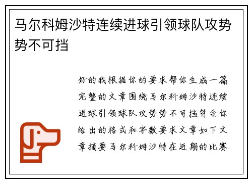 马尔科姆沙特连续进球引领球队攻势势不可挡