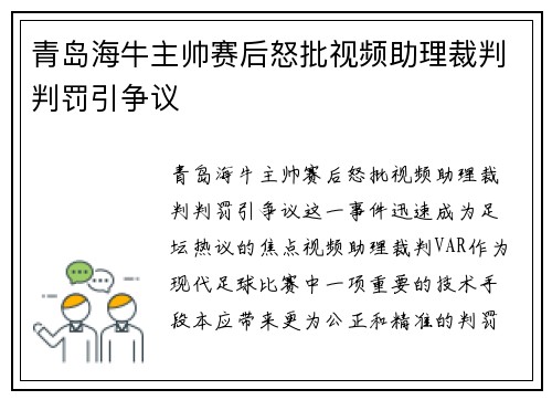 青岛海牛主帅赛后怒批视频助理裁判判罚引争议