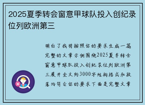 2025夏季转会窗意甲球队投入创纪录位列欧洲第三