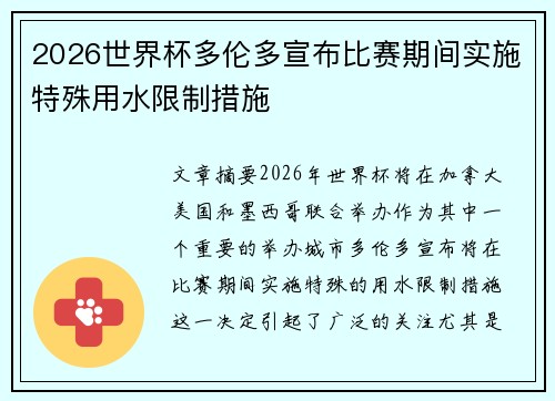 2026世界杯多伦多宣布比赛期间实施特殊用水限制措施 2026世界杯多伦多宣布比赛期间实施特殊用水限制措施