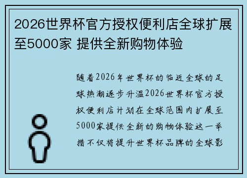 2026世界杯官方授权便利店全球扩展至5000家 提供全新购物体验