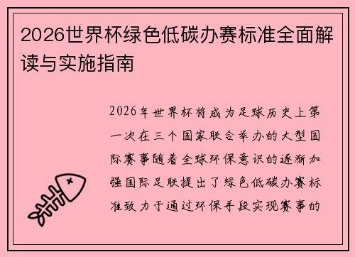 2026世界杯绿色低碳办赛标准全面解读与实施指南