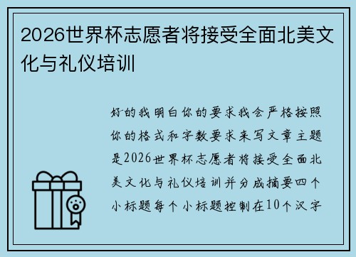 2026世界杯志愿者将接受全面北美文化与礼仪培训