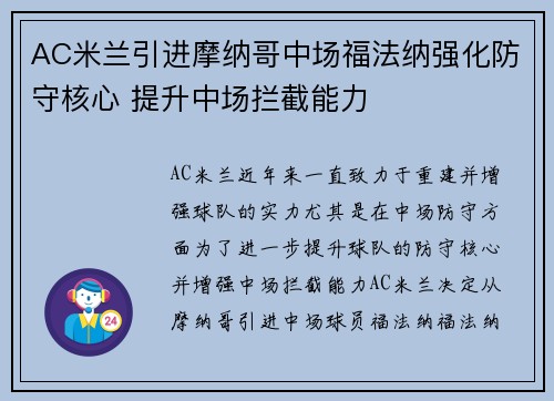 AC米兰引进摩纳哥中场福法纳强化防守核心 提升中场拦截能力 AC米兰引进摩纳哥中场福法纳强化防守核心 提升中场拦截能力