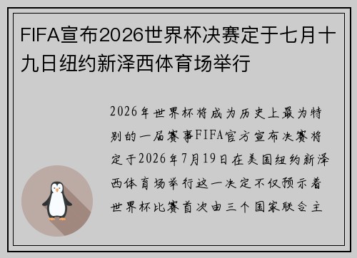 FIFA宣布2026世界杯决赛定于七月十九日纽约新泽西体育场举行