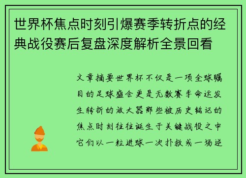世界杯焦点时刻引爆赛季转折点的经典战役赛后复盘深度解析全景回看 世界杯焦点时刻引爆赛季转折点的经典战役赛后复盘深度解析全景回看