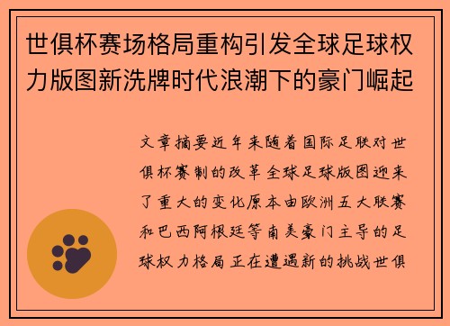 世俱杯赛场格局重构引发全球足球权力版图新洗牌时代浪潮下的豪门崛起与变局 世俱杯赛场格局重构引发全球足球权力版图新洗牌时代浪潮下的豪门崛起与变局