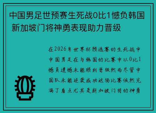 中国男足世预赛生死战0比1憾负韩国 新加坡门将神勇表现助力晋级