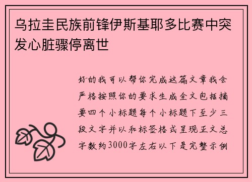 乌拉圭民族前锋伊斯基耶多比赛中突发心脏骤停离世