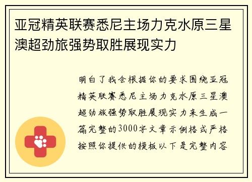 亚冠精英联赛悉尼主场力克水原三星澳超劲旅强势取胜展现实力