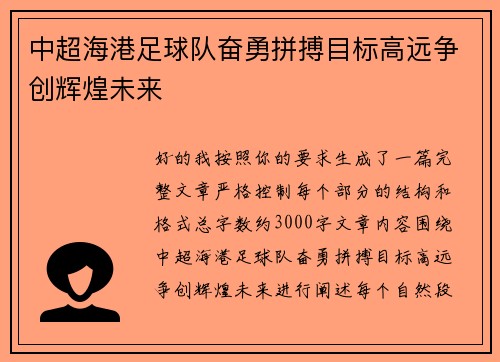 中超海港足球队奋勇拼搏目标高远争创辉煌未来