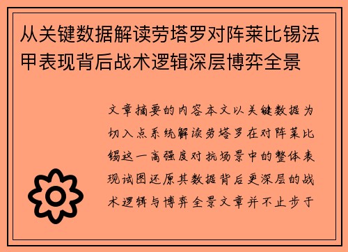 从关键数据解读劳塔罗对阵莱比锡法甲表现背后战术逻辑深层博弈全景 从关键数据解读劳塔罗对阵莱比锡法甲表现背后战术逻辑深层博弈全景