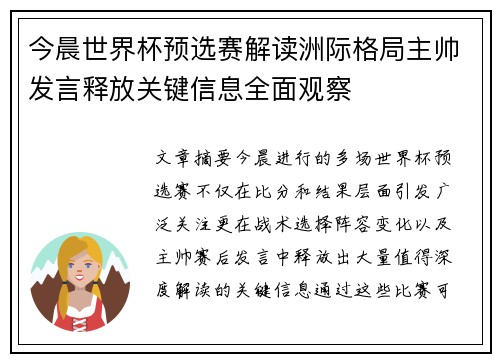 今晨世界杯预选赛解读洲际格局主帅发言释放关键信息全面观察 今晨世界杯预选赛解读洲际格局主帅发言释放关键信息全面观察