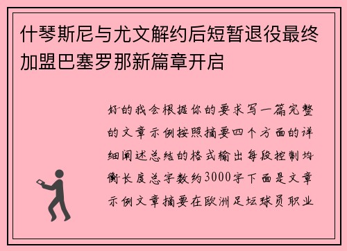 什琴斯尼与尤文解约后短暂退役最终加盟巴塞罗那新篇章开启 什琴斯尼与尤文解约后短暂退役最终加盟巴塞罗那新篇章开启