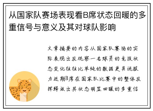 从国家队赛场表现看B席状态回暖的多重信号与意义及其对球队影响