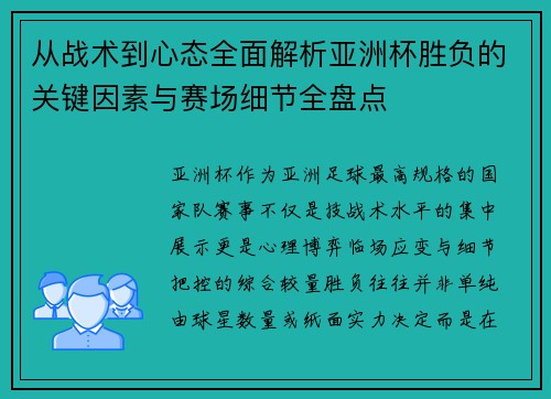 从战术到心态全面解析亚洲杯胜负的关键因素与赛场细节全盘点 从战术到心态全面解析亚洲杯胜负的关键因素与赛场细节全盘点
