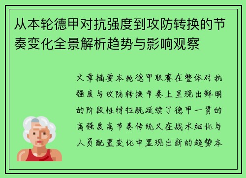 从本轮德甲对抗强度到攻防转换的节奏变化全景解析趋势与影响观察