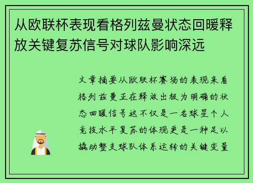 从欧联杯表现看格列兹曼状态回暖释放关键复苏信号对球队影响深远