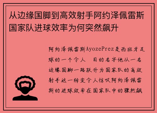 从边缘国脚到高效射手阿约泽佩雷斯国家队进球效率为何突然飙升 从边缘国脚到高效射手阿约泽佩雷斯国家队进球效率为何突然飙升