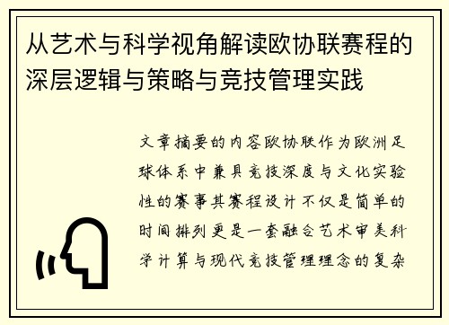 从艺术与科学视角解读欧协联赛程的深层逻辑与策略与竞技管理实践