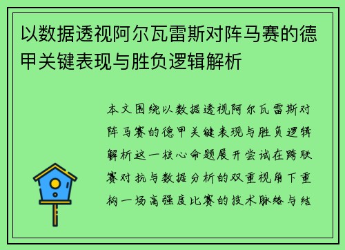 以数据透视阿尔瓦雷斯对阵马赛的德甲关键表现与胜负逻辑解析