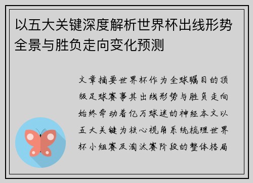 以五大关键深度解析世界杯出线形势全景与胜负走向变化预测 以五大关键深度解析世界杯出线形势全景与胜负走向变化预测