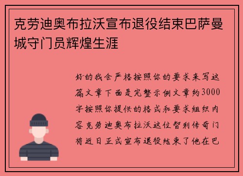 克劳迪奥布拉沃宣布退役结束巴萨曼城守门员辉煌生涯
