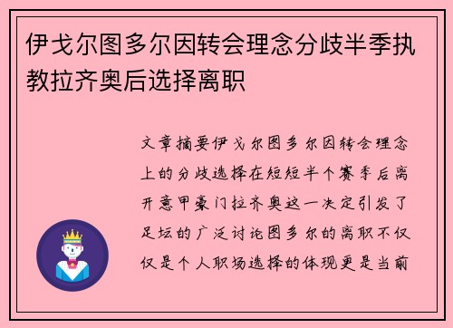 伊戈尔图多尔因转会理念分歧半季执教拉齐奥后选择离职 伊戈尔图多尔因转会理念分歧半季执教拉齐奥后选择离职