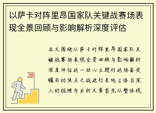 以萨卡对阵里昂国家队关键战赛场表现全景回顾与影响解析深度评估