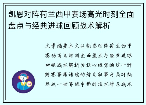 凯恩对阵荷兰西甲赛场高光时刻全面盘点与经典进球回顾战术解析 凯恩对阵荷兰西甲赛场高光时刻全面盘点与经典进球回顾战术解析