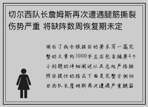 切尔西队长詹姆斯再次遭遇腿筋撕裂伤势严重 将缺阵数周恢复期未定