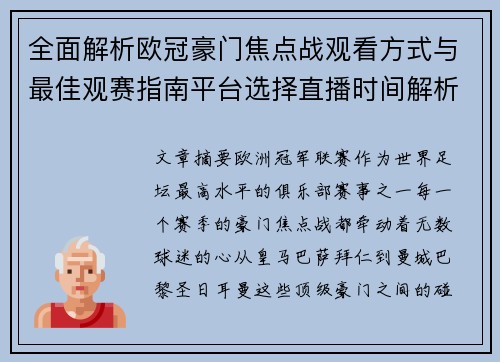 全面解析欧冠豪门焦点战观看方式与最佳观赛指南平台选择直播时间解析